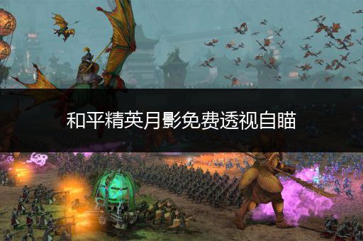 月影免费透视自瞄是什么？它有哪些优缺点？